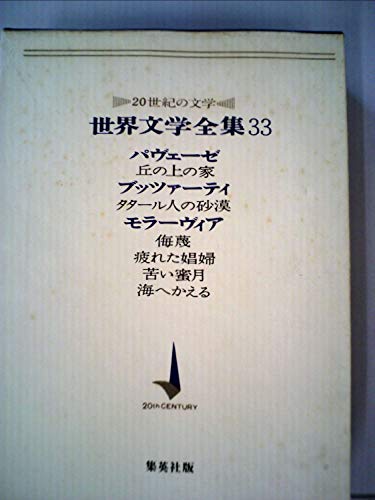世界文学全集〈第33〉パヴェーゼ,ブッツァーティ,モラーヴィア―20世紀の文学 (1966年)