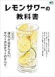レモンサワーの教科書 エイムック