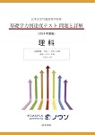 日本大学付属高等学校等 基礎学力到達度テスト 問題と詳解 理科 2024