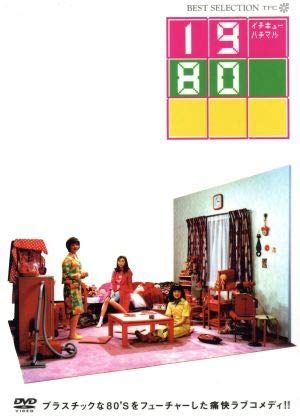 ケラリーノ・サンドロヴィッチ第1回監督作品　1980(イチキューハチマル) 1980（イチキューハチマル） - 映画情報・レビュー・評価