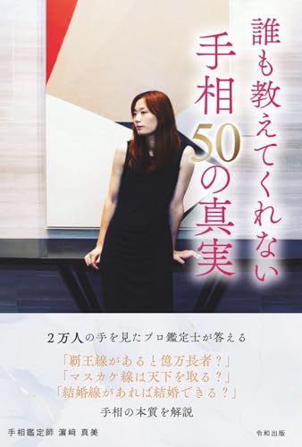 誰も教えてくれない 手相50の真実: ― ２万人以上を鑑定して見えてきた誤解と本質 ― (Japanese Edition)