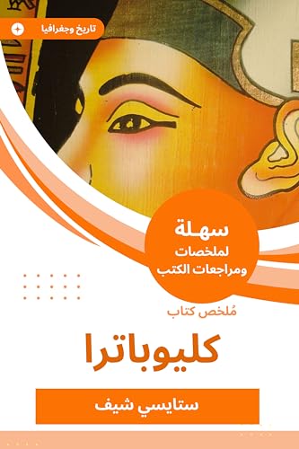 ‫ملخص كتاب كليوباترا: حكاية حياة‬ (Arabic Edition)