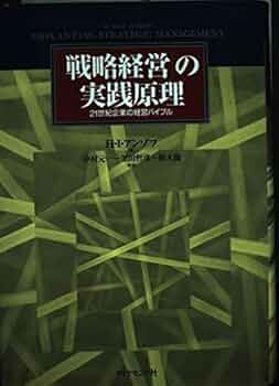 戦略経営の実践原理: 21世紀企業の経営バイブル | H.イゴール