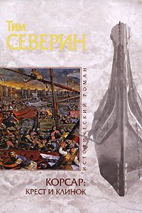 Hardcover Korsar. Krest i klinok [Russian] Book