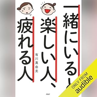 『一緒にいると楽しい人、疲れる人』のカバーアート