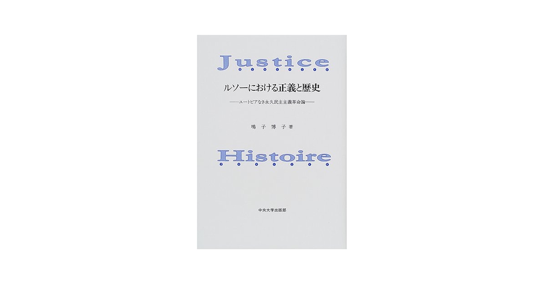 ルソーにおける正義と歴史: ユートピアなき永久民主主義革命論