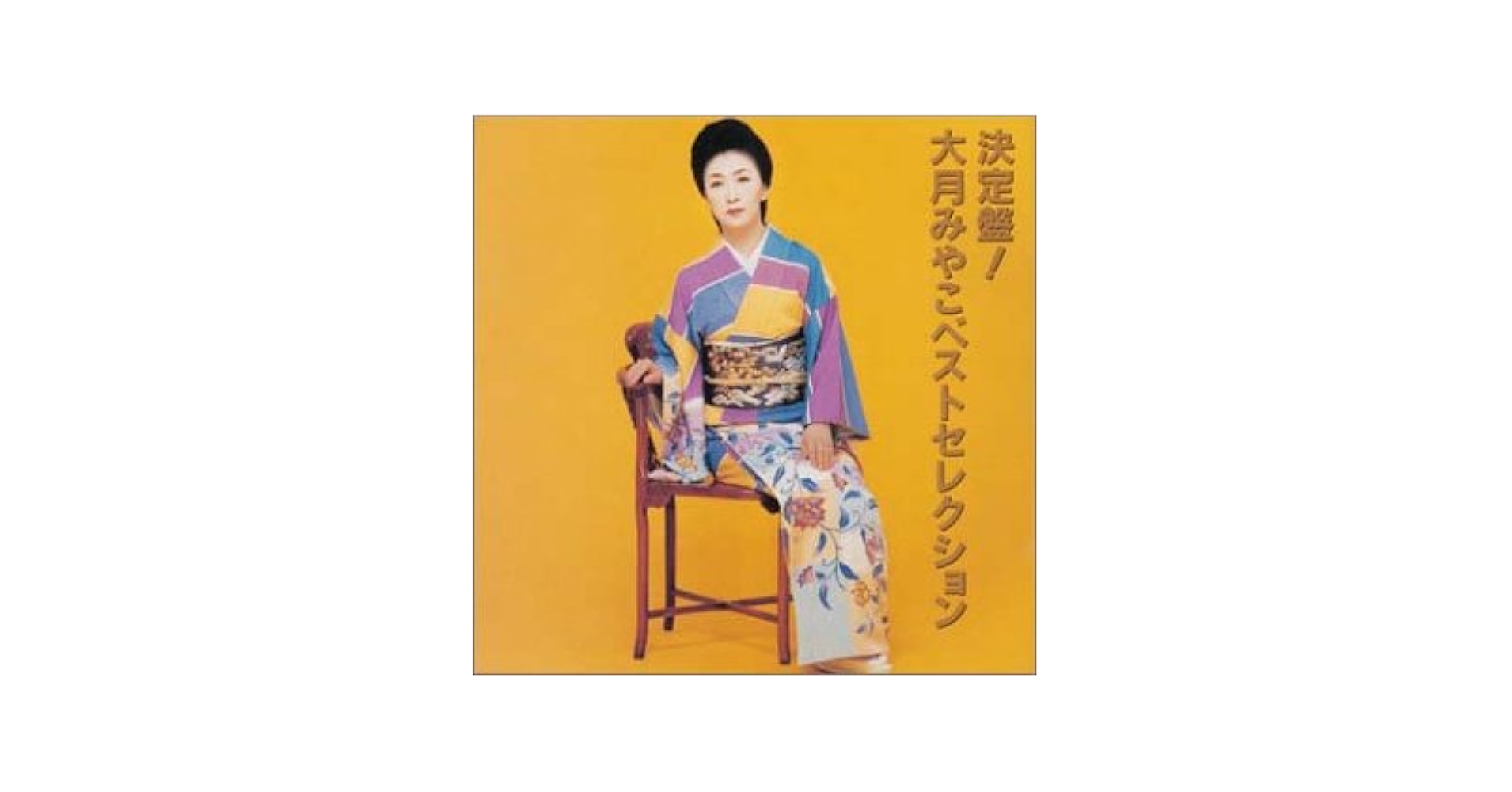 Amazon.co.jp: 決定版! 大月みやこ ベストセレクション
