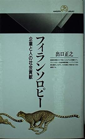 Firansoropī: Kigyō to hito no shakai kōken (Maruzen raiburarī) (Japanese Edition)