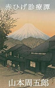 赤ひげ診療譚
