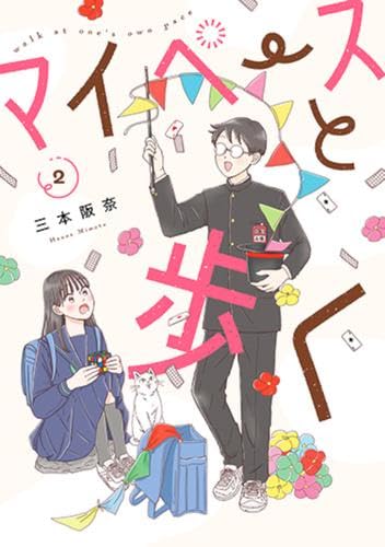 マイペースと歩く コミック 新品 1-2巻セット (新潮社) | 三本阪奈 |本