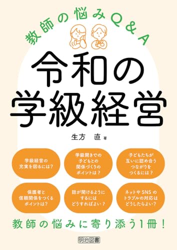 令和の学級経営　教師の悩みＱ＆Ａ
