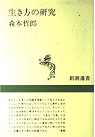 Ikikata no kenkyu¯ (Shincho¯ sensho) (Japanese Edition) 4106003325 Book Cover