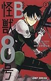 怪獣8号 side B　コミック　1-2巻セット
