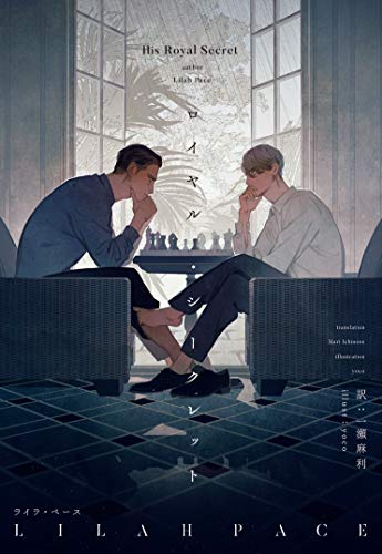 ロイヤル・シークレット（１） ロイヤルシークレット (モノクローム・ロマンス文庫)