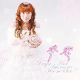 アリアエンターテインメント 佐藤裕美オリジナルマキシS Sugarseason vol.4冬恋