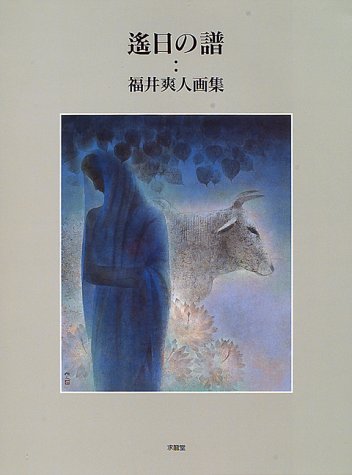 遥日の譜: 福井爽人画集 | 福井 爽人 |本 | 通販 | Amazon