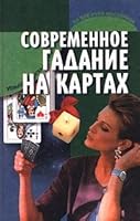 Sovremennoe gadanie na kartah 9854564584 Book Cover