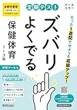 定期テスト ズバリよくでる 中学 保健体育1~3年 全教科書版(オールカラー、学習ツール4/赤シート×<直前チェックBOOK>/やることチェック表/無料スマホアプリ)