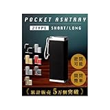【NZ-base】 携帯灰皿 【選べる2サイズ】 おしゃれ 大容量 携帯はい皿 灰皿 ポケット灰皿 電子タバコ 携帯用 蓋付き 臭わない 密閉 カラビナ 吸い殻入れ 小型 軽量 喫煙グッズ アッシュトレイ