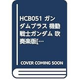 HCB-051ガンダム・ブラス 機動戦士ガンダム（吹奏楽版） ／ 東京ハッスルコピー