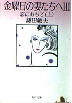 金曜日の妻たちへ 3上 (角川文庫 緑 480-12) | 鎌田 敏夫 |本