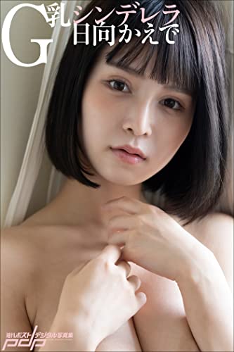日向かえで　G乳シンデレラ 週刊ポストデジタル写真集