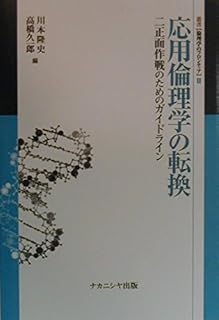 応用倫理学の転換―二正面作戦のためのガイドライン (叢書 倫理学のフロンティア)