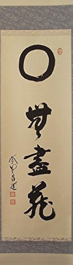 掛け軸　臨済宗大徳寺派の瑞峯院　前田昌道　『清流無間断』 掛け軸 臨済宗大徳寺派の瑞峯院 前田昌道 『清流無間断』