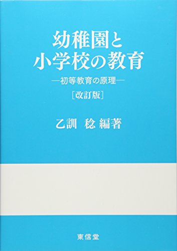 幼稚園と小学校の教育 改訂版: 初等教育の原理