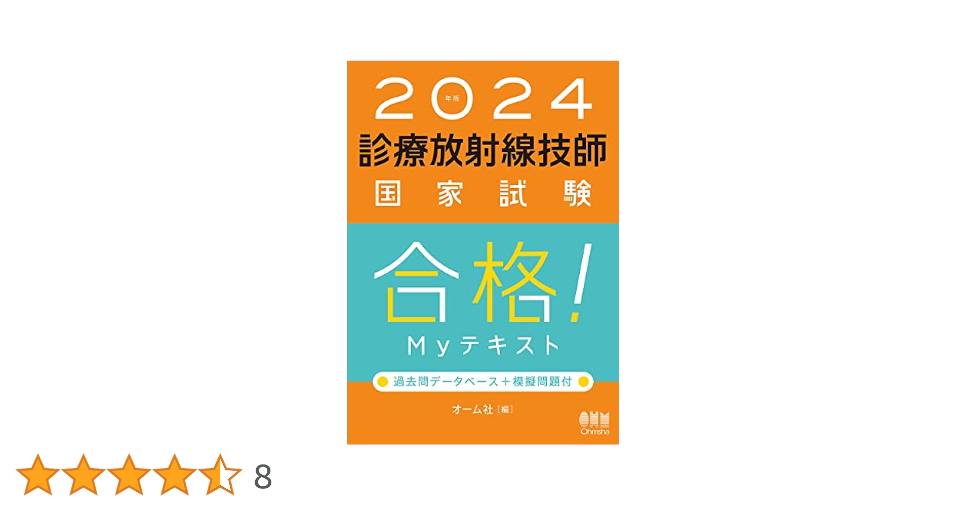 2024 診療放射線技師 国家試験 テキスト 問題集 2024年版 診療放射線技師国家試験 完全対策問題集: 精選問題