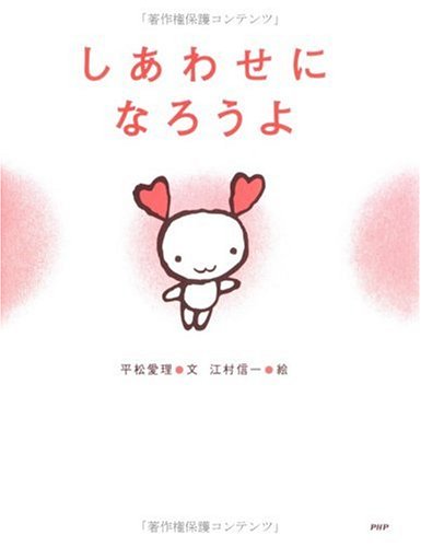 しあわせになろうよ