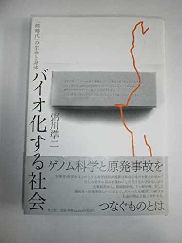 バイオ化する社会　「核時代」の生命と身体