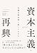 資本主義再興　危機の解決策と新しいかたち