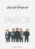 フジファブリック「Fab Fox」 バンド・スコア(楽譜)