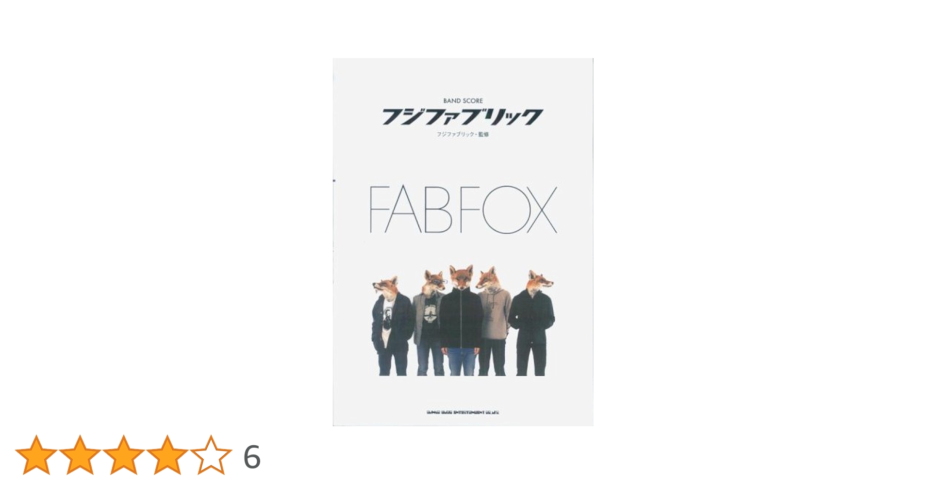 「フジファブリック」 「FAB FOX」バンド・スコア2点セット(楽譜) バンドスコア フジファブリック/FAB FOX (バンド・スコア