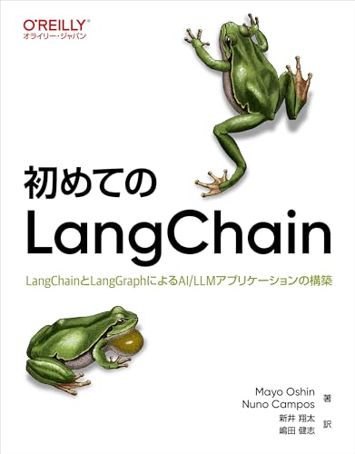 初めてのLangChain ―LangChainとLangGraphによるAI/LLMアプリケーションの構築