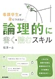 看護学生が身につけたい論理的に書く・読むスキル