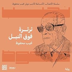 ثرثرة فوق النيل Audiolibro Por نجيب محفوظ arte de portada