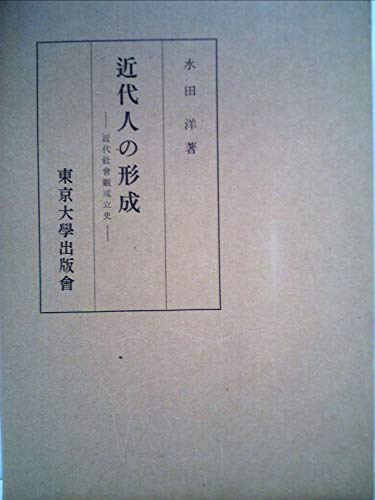 近代人の形成―近代社会観成立史 (1954年)