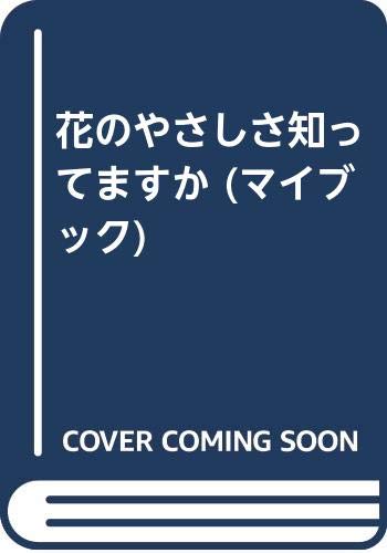水木鈴子の作品一覧・新刊・発売日順 - 読書メーター