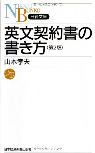 英文契約書の書き方 (日経文庫 H 20) | 山本 孝夫 |本 | 通販