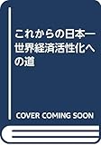 これからの日本 世界経済活性化への道