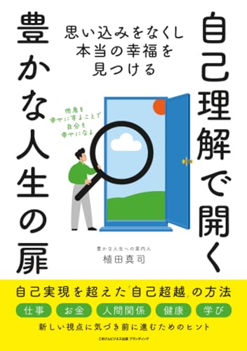 自己理解で開く豊かな人生の扉　思い込みをなくし本当の幸福を見つける