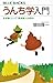 うんち学入門 生き物にとって「排泄物」とは何か (ブルーバックス)