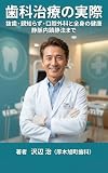 歯科治療の実際: 抜歯・親知らず・口腔外科と全身の健康　静脈内鎮静法まで