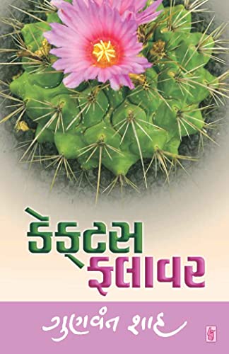 Cactus Flower (Gujarati) eBook : Gunvant Shah: Amazon.in: Kindle Store