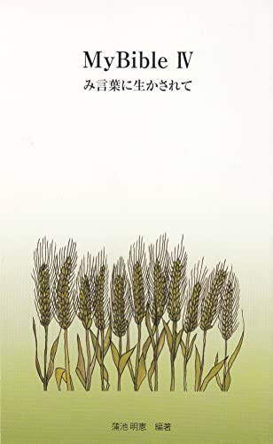 MyBibleⅣ み言葉に生かされて MyBibleシリーズ