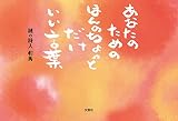 あなたのためのほんのちょっとだけいい言葉
