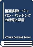 Sogo gokai: Japan basshingu no kigen to shinso 4796604839 Book Cover