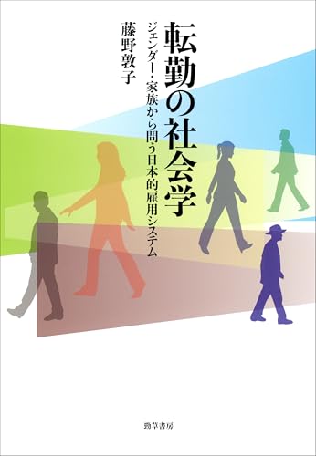 転勤の社会学 ジェンダー・家族から問う日本的雇用システム